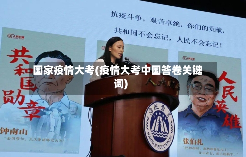 国家疫情大考(疫情大考中国答卷关键词)