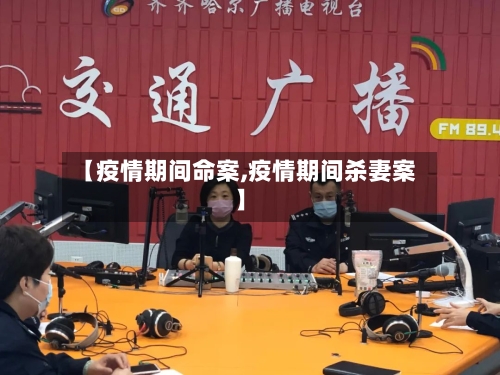 【疫情期间命案,疫情期间杀妻案】