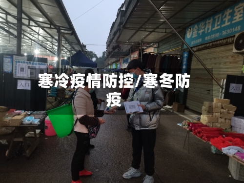 寒冷疫情防控/寒冬防疫