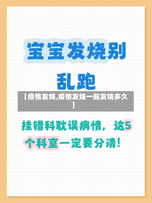 【疫情发烧,疫情发烧一般发烧多久】-第3张图片
