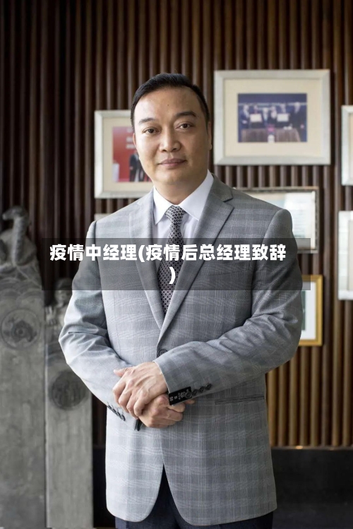 疫情中经理(疫情后总经理致辞)