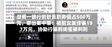 湖南一银行前职员职务侵占500万元，牵出案中案：被前女友诈骗197万元	，协助行骗的闺蜜被判刑-第2张图片
