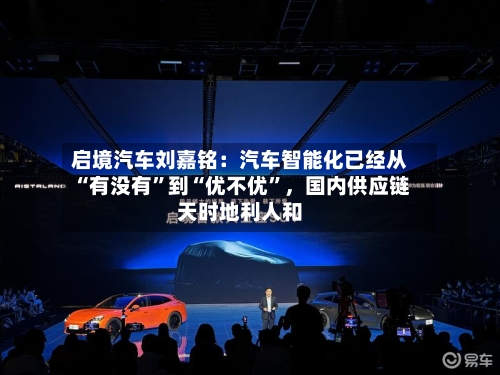 启境汽车刘嘉铭：汽车智能化已经从“有没有”到“优不优”	，国内供应链天时地利人和-第2张图片