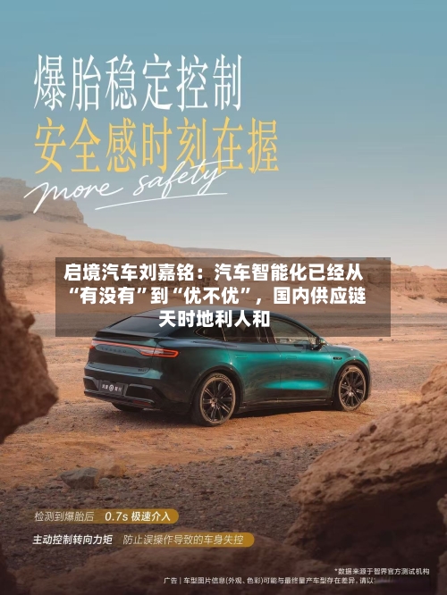 启境汽车刘嘉铭：汽车智能化已经从“有没有”到“优不优”，国内供应链天时地利人和