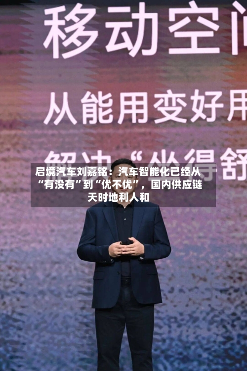 启境汽车刘嘉铭：汽车智能化已经从“有没有”到“优不优”，国内供应链天时地利人和-第3张图片
