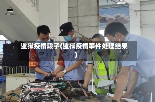 监狱疫情段子(监狱疫情事件处理结果)
