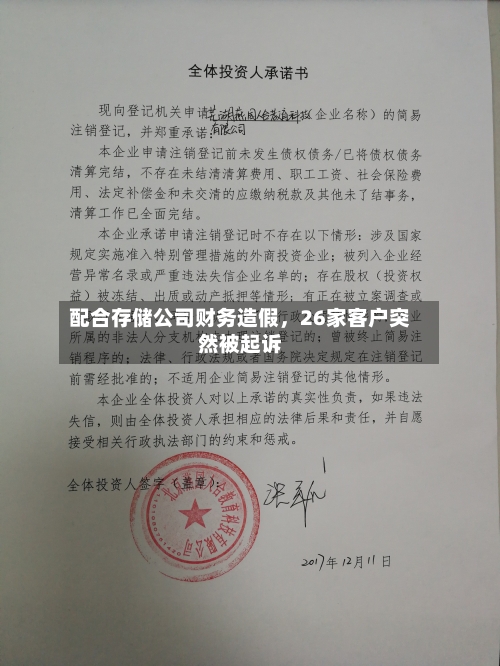配合存储公司财务造假，26家客户突然被起诉
