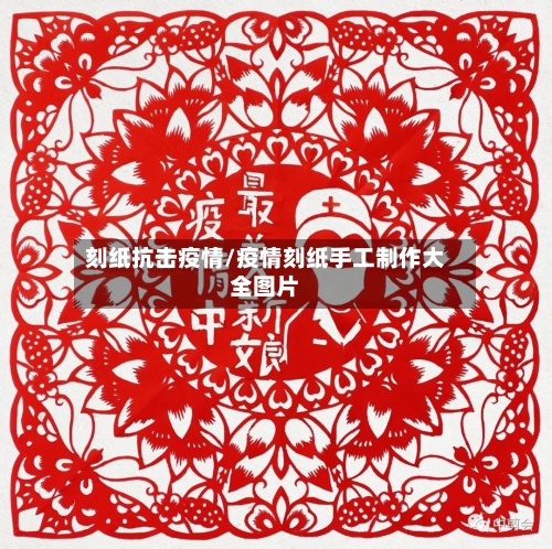 刻纸抗击疫情/疫情刻纸手工制作大全图片-第3张图片