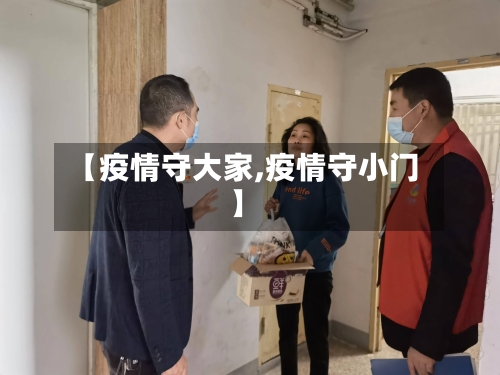 【疫情守大家,疫情守小门】