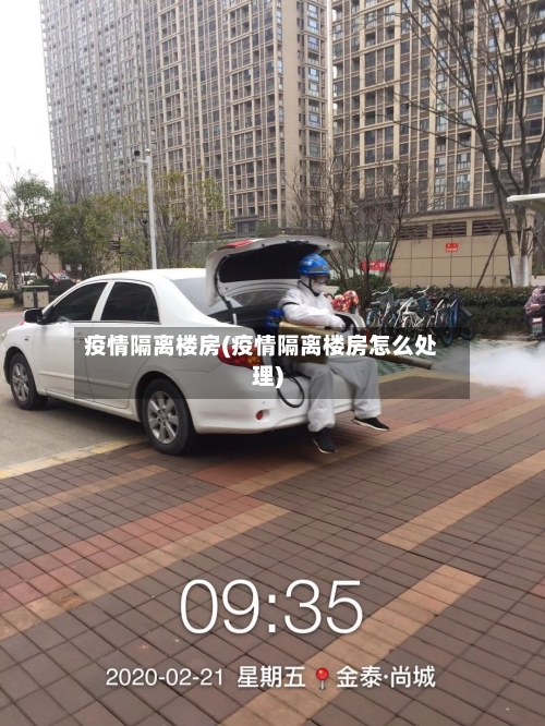 疫情隔离楼房(疫情隔离楼房怎么处理)-第2张图片