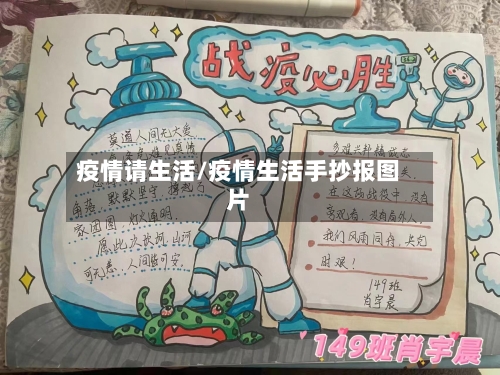 疫情请生活/疫情生活手抄报图片