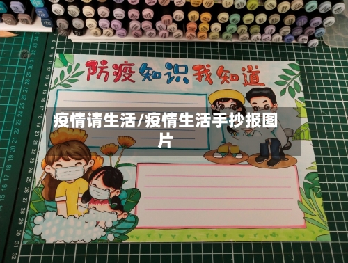 疫情请生活/疫情生活手抄报图片-第3张图片