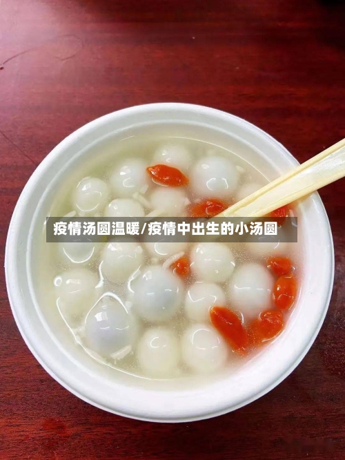 疫情汤圆温暖/疫情中出生的小汤圆