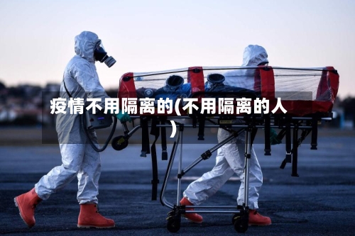 疫情不用隔离的(不用隔离的人)-第2张图片