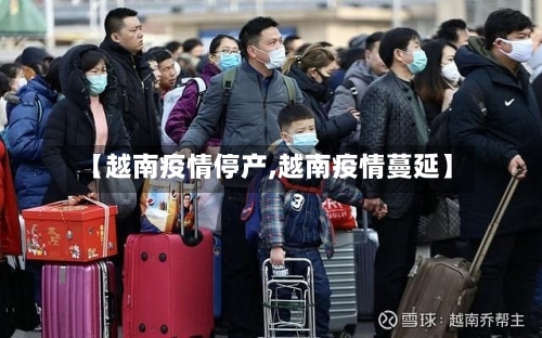 【越南疫情停产,越南疫情蔓延】