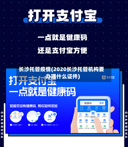 长沙托管疫情(2020长沙托管机构要办理什么证件)-第3张图片