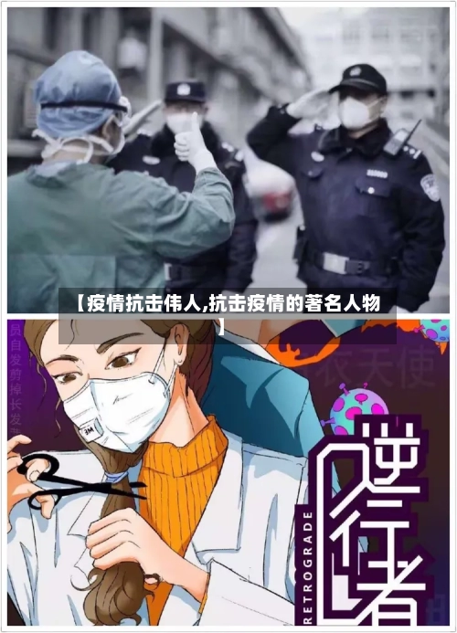 【疫情抗击伟人,抗击疫情的著名人物】-第2张图片