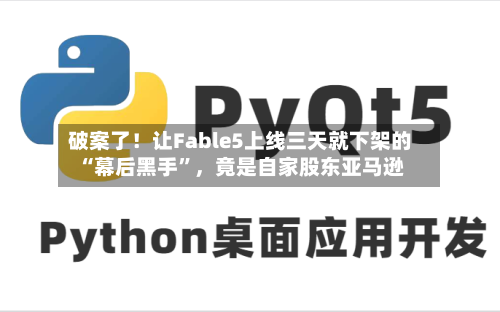 破案了！让Fable5上线三天就下架的“幕后黑手	”，竟是自家股东亚马逊-第2张图片