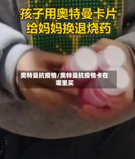 奥特曼抗疫情/奥特曼抗疫情卡在哪里买-第3张图片