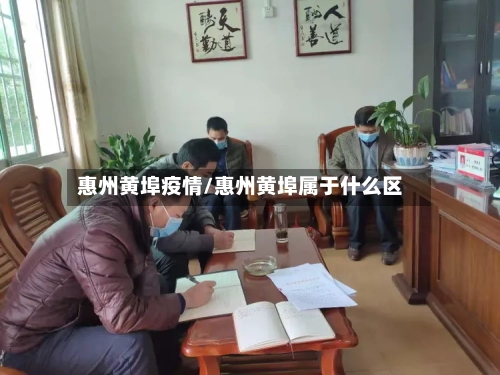 惠州黄埠疫情/惠州黄埠属于什么区-第2张图片