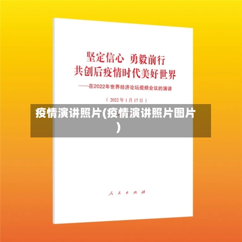 疫情演讲照片(疫情演讲照片图片)-第2张图片