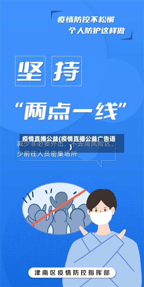 疫情直播公益(疫情直播公益广告语)-第3张图片