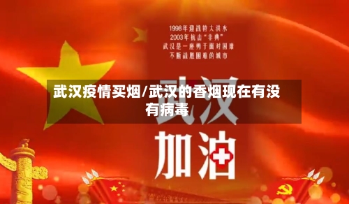 武汉疫情买烟/武汉的香烟现在有没有病毒-第3张图片