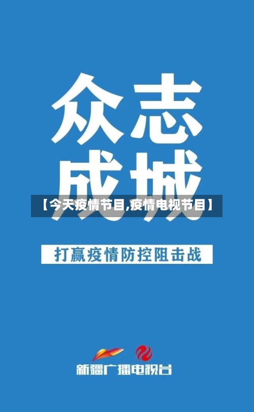 【今天疫情节目,疫情电视节目】-第3张图片