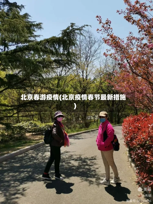 北京春游疫情(北京疫情春节最新措施)-第3张图片