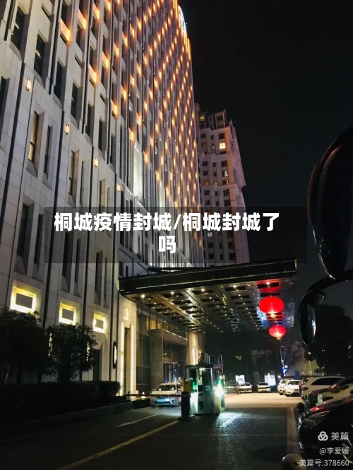 桐城疫情封城/桐城封城了吗-第3张图片