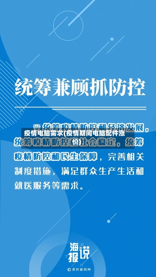疫情电脑需求(疫情期间电脑配件涨价)