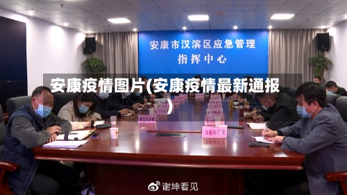 安康疫情图片(安康疫情最新通报)-第2张图片