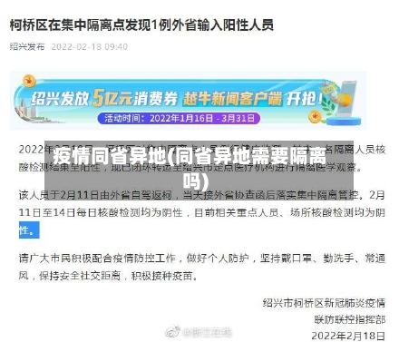疫情同省异地(同省异地需要隔离吗)