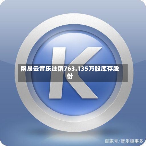 网易云音乐注销763.135万股库存股份-第2张图片
