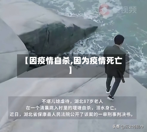 【因疫情自杀,因为疫情死亡】-第2张图片