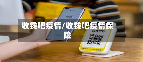 收钱吧疫情/收钱吧疫情保险-第2张图片