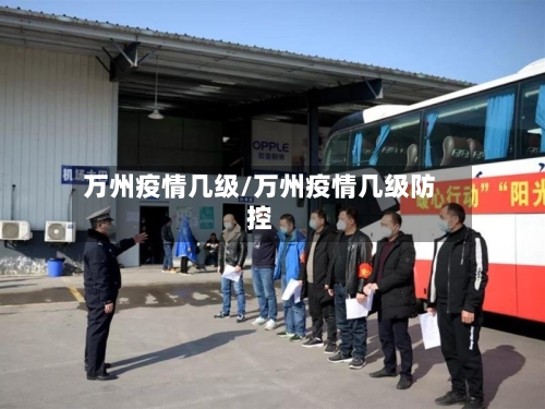 万州疫情几级/万州疫情几级防控