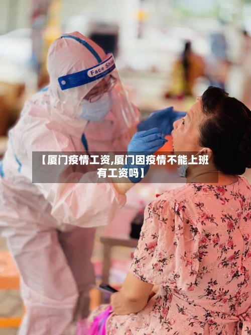 【厦门疫情工资,厦门因疫情不能上班有工资吗】
