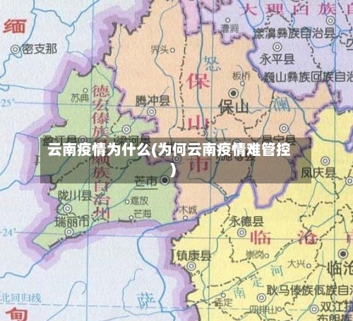 云南疫情为什么(为何云南疫情难管控)-第2张图片