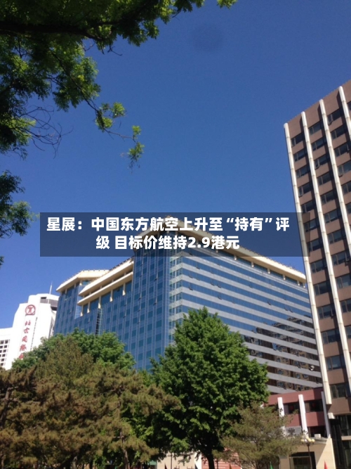 星展：中国东方航空上升至“持有”评级 目标价维持2.9港元-第2张图片