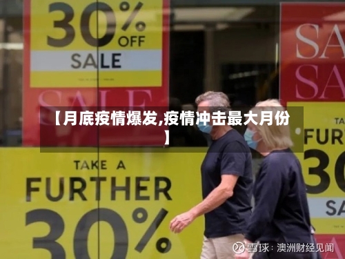 【月底疫情爆发,疫情冲击最大月份】-第3张图片