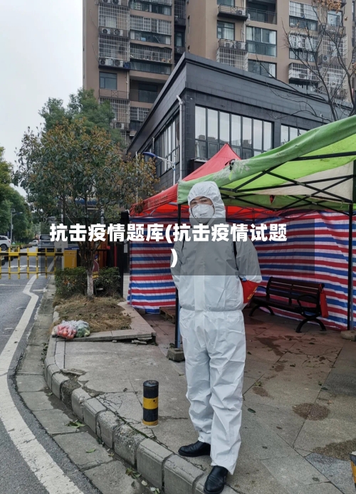 抗击疫情题库(抗击疫情试题)