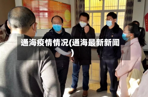 通海疫情情况(通海最新新闻)-第2张图片