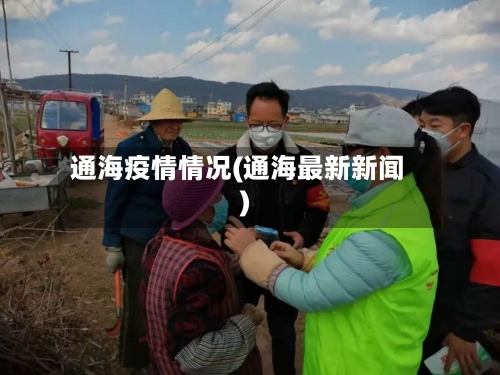 通海疫情情况(通海最新新闻)-第3张图片