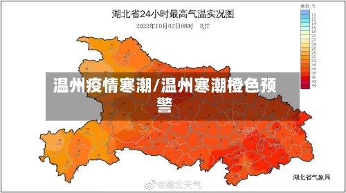 温州疫情寒潮/温州寒潮橙色预警