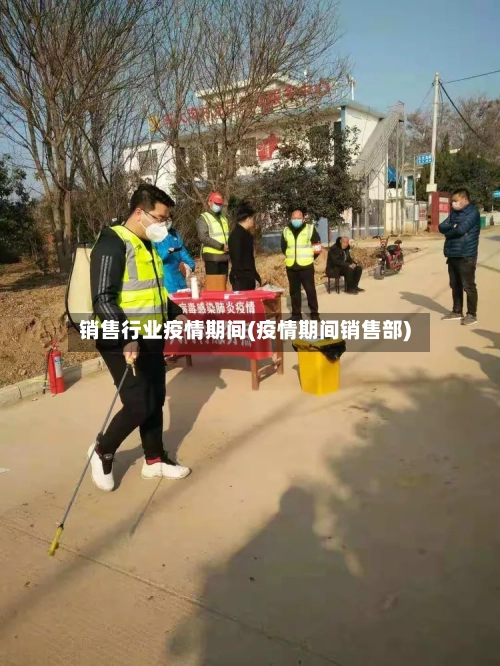 销售行业疫情期间(疫情期间销售部)-第2张图片