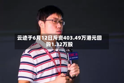 云迹于6月12日斥资403.49万港元回购1.32万股