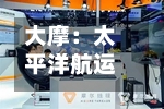 大摩：太平洋航运目标价升至3.25港元 维持“与大市同步”评级