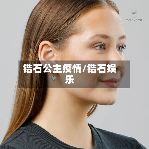 锆石公主疫情/锆石娱乐
