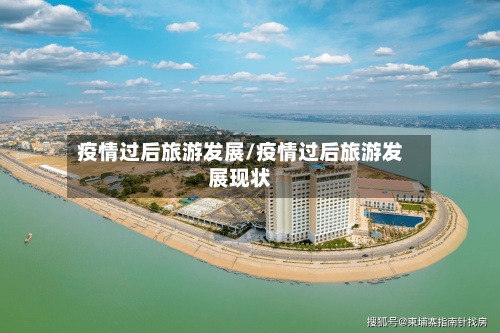 疫情过后旅游发展/疫情过后旅游发展现状